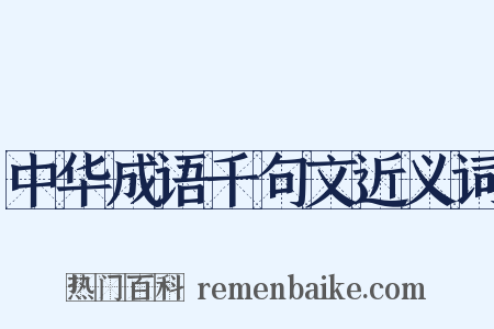 中华成语千句文近义词是什么意思的图片